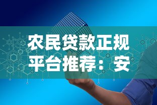 快手贷款正规平台有哪些？正规渠道申请攻略与避坑指南