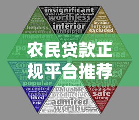 农民贷款正规平台推荐：安全可靠的5大渠道及申请攻略