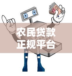 农民贷款正规平台推荐：安全可靠的5大渠道及申请攻略