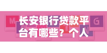 长安银行贷款平台有哪些？个人消费贷、经营贷、房贷全解析