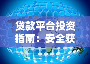 前程无忧贷款平台：正规可靠、快速下款，解决您的资金难题