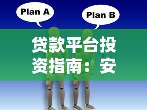 贷款平台投资指南：安全获利的7个核心要点