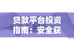 贷款平台投资指南：安全获利的7个核心要点