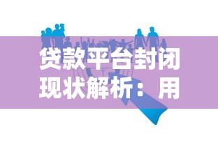 贷款平台封闭现状解析：用户如何应对与保障权益