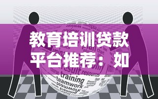 教育培训贷款平台推荐：如何选择最适合的助学贷款方案