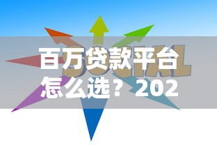 百万贷款平台怎么选？2023年靠谱贷款渠道推荐指南