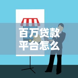 百万贷款平台怎么选？2023年靠谱贷款渠道推荐指南