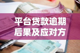 平台贷款逾期后果及应对方法全解析