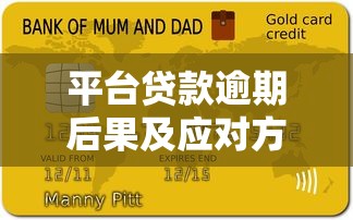 平台贷款逾期后果及应对方法全解析