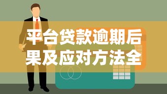平台贷款逾期后果及应对方法全解析