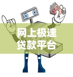 网上极速贷款平台全攻略：快速申请与安全避坑指南