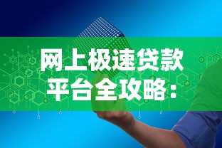 网上极速贷款平台全攻略：快速申请与安全避坑指南