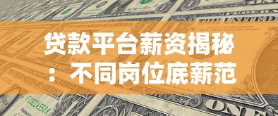 贷款平台薪资揭秘：不同岗位底薪范围与提成计算方式