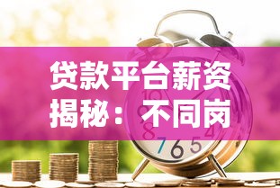 贷款平台薪资揭秘：不同岗位底薪范围与提成计算方式