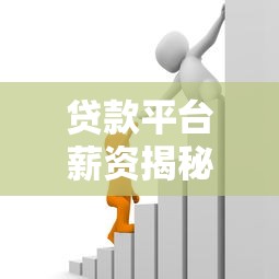 贷款平台薪资揭秘：不同岗位底薪范围与提成计算方式
