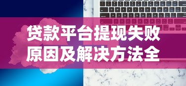 贷款平台提现失败原因及解决方法全解析