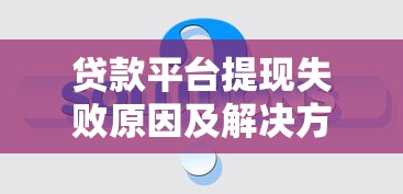 贷款平台提现失败原因及解决方法全解析