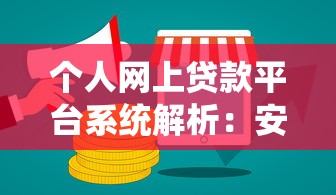 个人网上贷款平台系统解析：安全借贷全指南