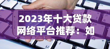 好会借上征信不？2025实测靠谱口子分享，额度高下款快！