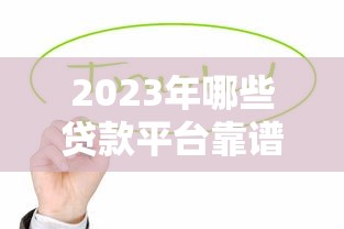 哪个口子能秒下款 2025年实测3个光速到账的良心平台