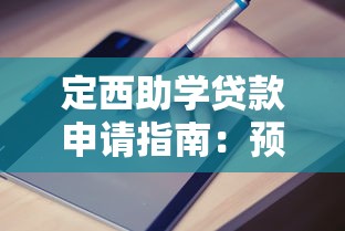 定西助学贷款申请指南：预约平台使用全攻略