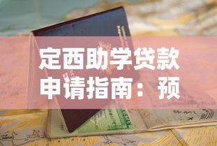 定西助学贷款申请指南：预约平台使用全攻略