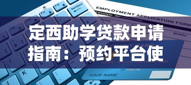 定西助学贷款申请指南：预约平台使用全攻略