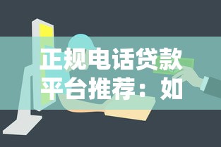 钦州市靠谱贷款平台推荐及避坑指南 钦州市靠谱贷款平台推荐及避坑指南