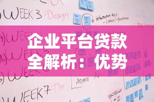 企业平台贷款全解析：优势、申请流程与注意事项