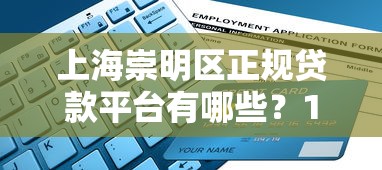来花贝是正规贷款平台吗？深度解析资质与安全性