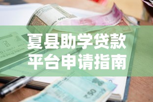 夏县助学贷款平台申请指南：流程、利率、常见问题解析