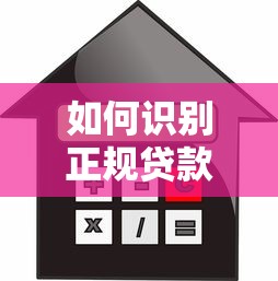 如何识别正规贷款平台？十大可靠借贷渠道推荐