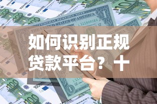 渝邮惠贷款平台靠谱吗？真实评测与用户反馈解析