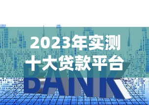 渝邮惠贷款平台靠谱吗？真实评测与用户反馈解析