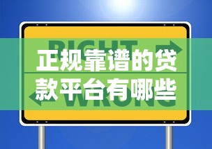正规靠谱的贷款平台有哪些？这5类渠道安全有保障
