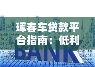 珲春车贷款平台指南：低利率车贷申请流程与避坑技巧