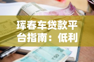 珲春车贷款平台指南：低利率车贷申请流程与避坑技巧