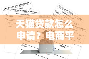 天猫贷款怎么申请？电商平台贷款全流程攻略及注意事项