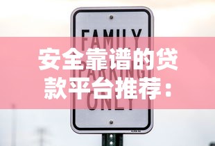 安全靠谱的贷款平台推荐：这5家正规机构值得信赖