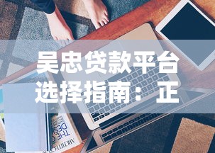 吴忠贷款平台选择指南：正规渠道、低息方案与避坑技巧