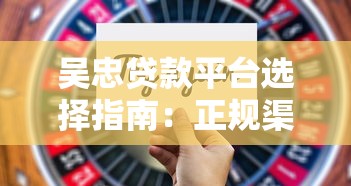 吴忠贷款平台选择指南：正规渠道、低息方案与避坑技巧