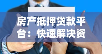 前程无忧贷款平台：正规可靠、快速下款，解决您的资金难题