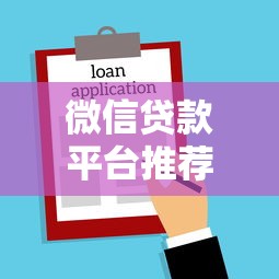 微信贷款平台推荐：10个正规借款入口及申请攻略