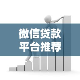 微信贷款平台推荐：10个正规借款入口及申请攻略