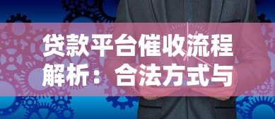 贷款平台催收流程解析：合法方式与应对策略