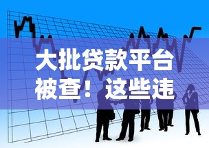 大批贷款平台被查！这些违规操作让借款人陷入风险