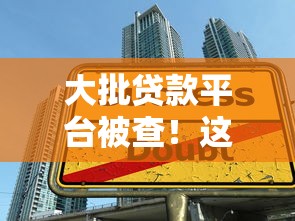 大批贷款平台被查！这些违规操作让借款人陷入风险