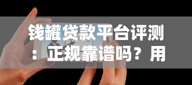 钱罐贷款平台评测：正规靠谱吗？用户真实使用体验分享