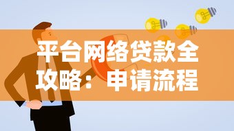 平台网络贷款全攻略：申请流程、风险防范及常见问题解答