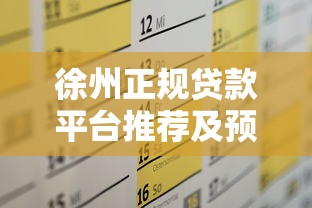 徐州正规贷款平台推荐及预约流程全攻略